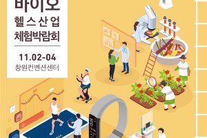 2023抗衰老生物健康体验博览会在韩国庆尚南道昌原市隆重举行